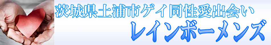 茨城県土浦市ゲイ出会い体験談 レインボーメンズ