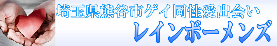 埼玉県熊谷市ゲイ出会い体験談 レインボーメンズ